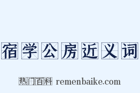 宿学公房近义词是什么意思的图片